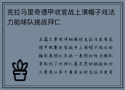 克拉马里奇德甲收官战上演帽子戏法力助球队挑战拜仁