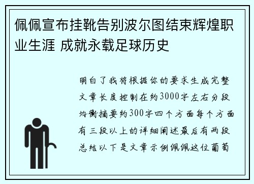 佩佩宣布挂靴告别波尔图结束辉煌职业生涯 成就永载足球历史