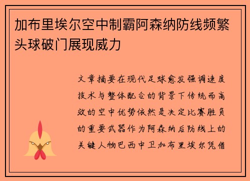 加布里埃尔空中制霸阿森纳防线频繁头球破门展现威力