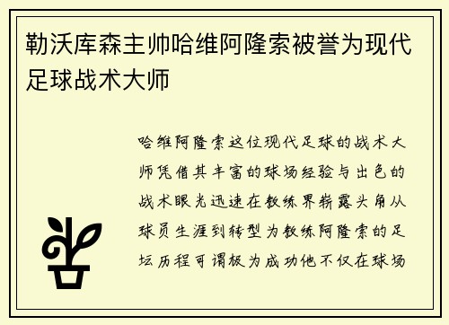 勒沃库森主帅哈维阿隆索被誉为现代足球战术大师