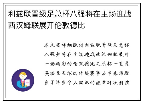 利兹联晋级足总杯八强将在主场迎战西汉姆联展开伦敦德比