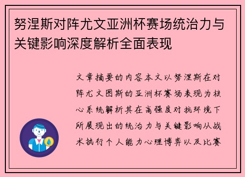 努涅斯对阵尤文亚洲杯赛场统治力与关键影响深度解析全面表现