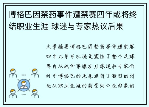 博格巴因禁药事件遭禁赛四年或将终结职业生涯 球迷与专家热议后果