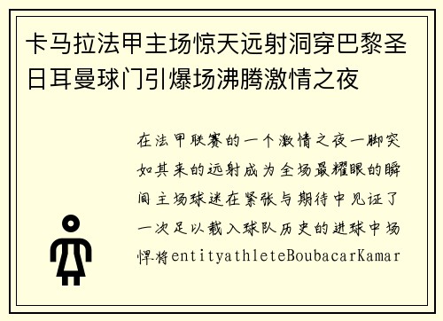 卡马拉法甲主场惊天远射洞穿巴黎圣日耳曼球门引爆场沸腾激情之夜