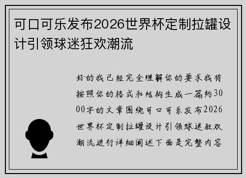 可口可乐发布2026世界杯定制拉罐设计引领球迷狂欢潮流