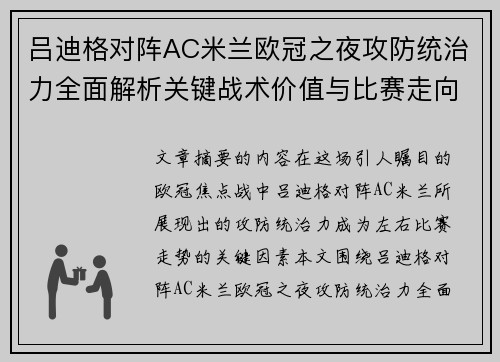 吕迪格对阵AC米兰欧冠之夜攻防统治力全面解析关键战术价值与比赛走向