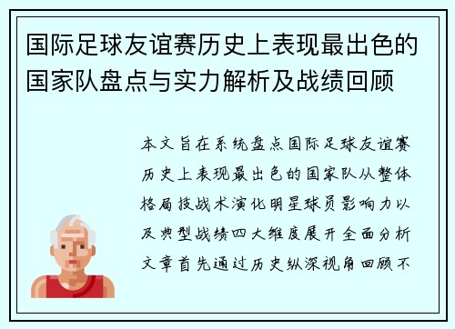 国际足球友谊赛历史上表现最出色的国家队盘点与实力解析及战绩回顾