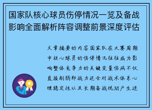 国家队核心球员伤停情况一览及备战影响全面解析阵容调整前景深度评估