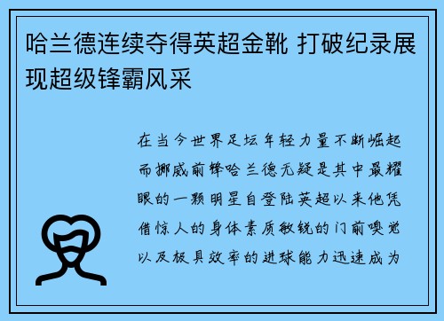 哈兰德连续夺得英超金靴 打破纪录展现超级锋霸风采
