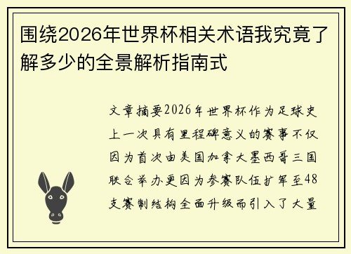 围绕2026年世界杯相关术语我究竟了解多少的全景解析指南式