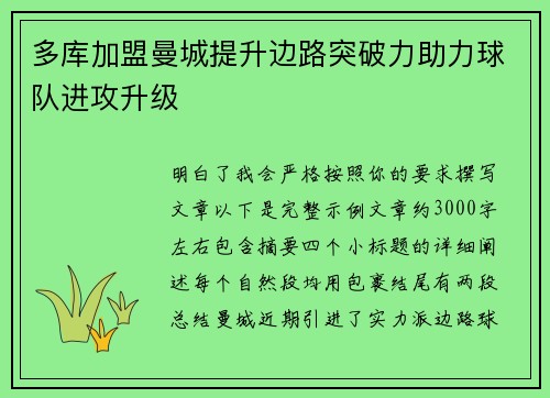 多库加盟曼城提升边路突破力助力球队进攻升级