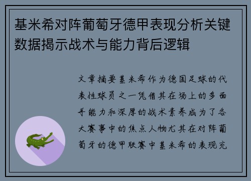 基米希对阵葡萄牙德甲表现分析关键数据揭示战术与能力背后逻辑