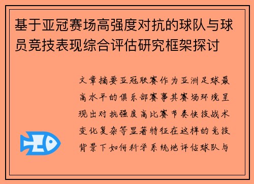 基于亚冠赛场高强度对抗的球队与球员竞技表现综合评估研究框架探讨