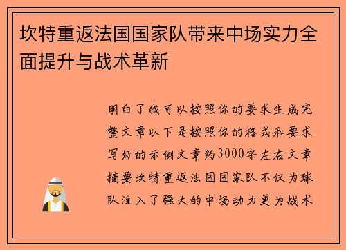 坎特重返法国国家队带来中场实力全面提升与战术革新