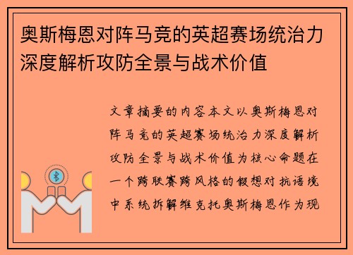 奥斯梅恩对阵马竞的英超赛场统治力深度解析攻防全景与战术价值