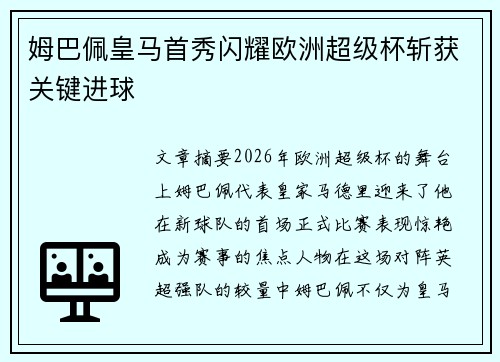 姆巴佩皇马首秀闪耀欧洲超级杯斩获关键进球