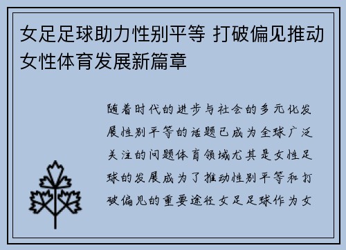 女足足球助力性别平等 打破偏见推动女性体育发展新篇章