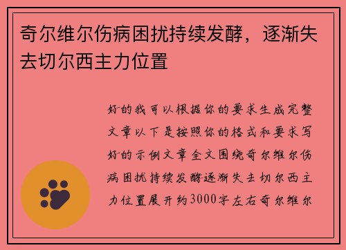 奇尔维尔伤病困扰持续发酵，逐渐失去切尔西主力位置
