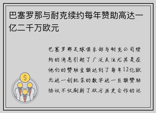 巴塞罗那与耐克续约每年赞助高达一亿二千万欧元