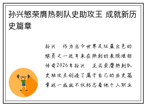 孙兴慜荣膺热刺队史助攻王 成就新历史篇章