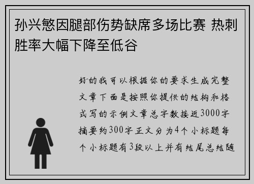 孙兴慜因腿部伤势缺席多场比赛 热刺胜率大幅下降至低谷