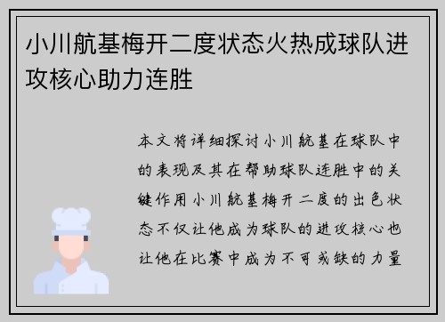 小川航基梅开二度状态火热成球队进攻核心助力连胜