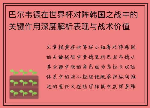 巴尔韦德在世界杯对阵韩国之战中的关键作用深度解析表现与战术价值