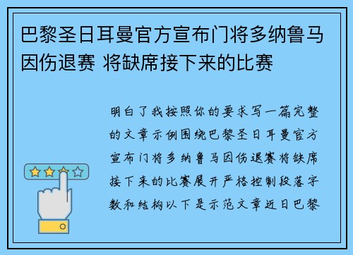 巴黎圣日耳曼官方宣布门将多纳鲁马因伤退赛 将缺席接下来的比赛