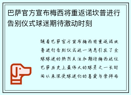 巴萨官方宣布梅西将重返诺坎普进行告别仪式球迷期待激动时刻