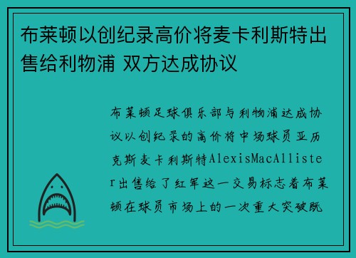 布莱顿以创纪录高价将麦卡利斯特出售给利物浦 双方达成协议