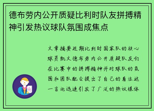 德布劳内公开质疑比利时队友拼搏精神引发热议球队氛围成焦点