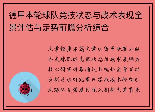 德甲本轮球队竞技状态与战术表现全景评估与走势前瞻分析综合