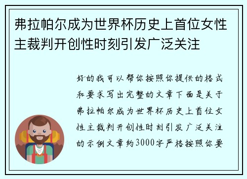 弗拉帕尔成为世界杯历史上首位女性主裁判开创性时刻引发广泛关注