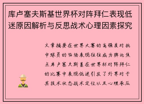 库卢塞夫斯基世界杯对阵拜仁表现低迷原因解析与反思战术心理因素探究