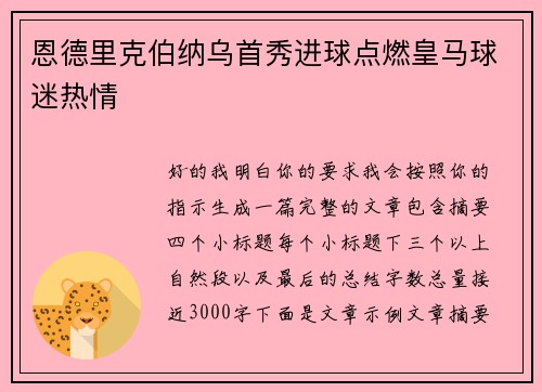 恩德里克伯纳乌首秀进球点燃皇马球迷热情
