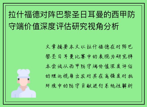 拉什福德对阵巴黎圣日耳曼的西甲防守端价值深度评估研究视角分析