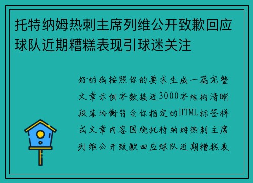 托特纳姆热刺主席列维公开致歉回应球队近期糟糕表现引球迷关注