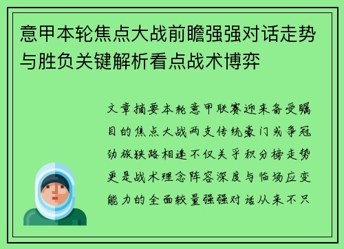 意甲本轮焦点大战前瞻强强对话走势与胜负关键解析看点战术博弈