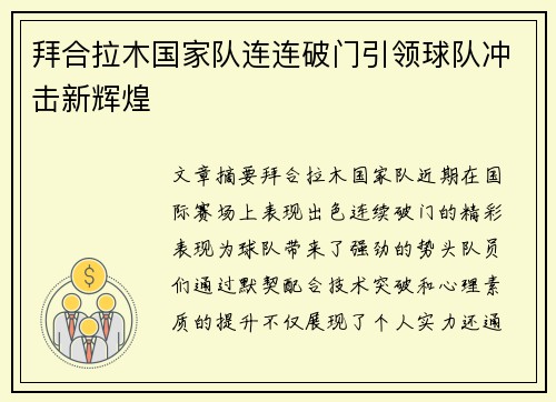 拜合拉木国家队连连破门引领球队冲击新辉煌