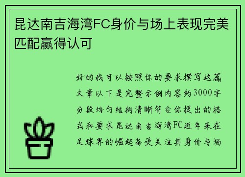 昆达南吉海湾FC身价与场上表现完美匹配赢得认可