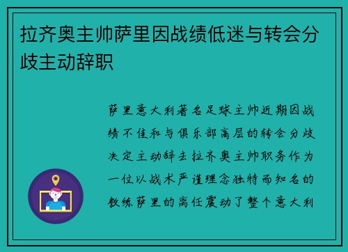 拉齐奥主帅萨里因战绩低迷与转会分歧主动辞职