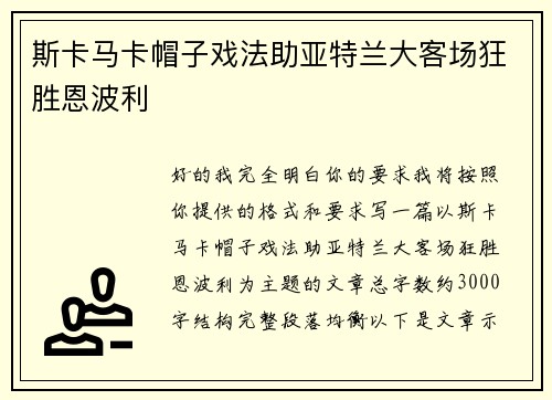 斯卡马卡帽子戏法助亚特兰大客场狂胜恩波利