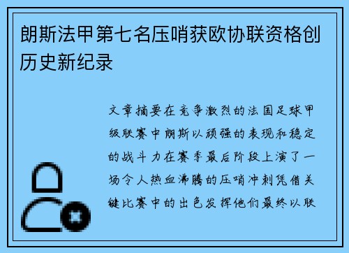 朗斯法甲第七名压哨获欧协联资格创历史新纪录