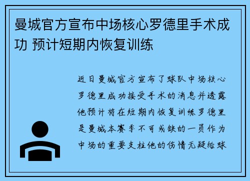 曼城官方宣布中场核心罗德里手术成功 预计短期内恢复训练