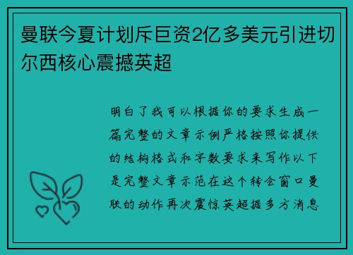 曼联今夏计划斥巨资2亿多美元引进切尔西核心震撼英超