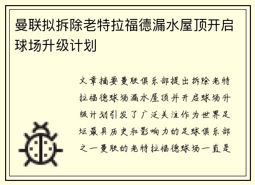 曼联拟拆除老特拉福德漏水屋顶开启球场升级计划