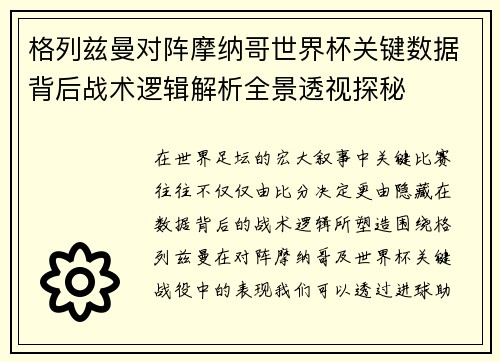格列兹曼对阵摩纳哥世界杯关键数据背后战术逻辑解析全景透视探秘