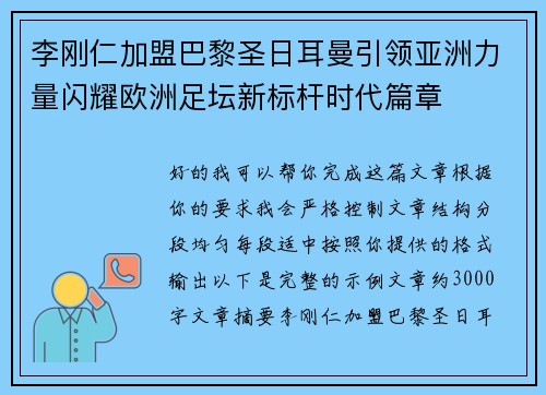 李刚仁加盟巴黎圣日耳曼引领亚洲力量闪耀欧洲足坛新标杆时代篇章
