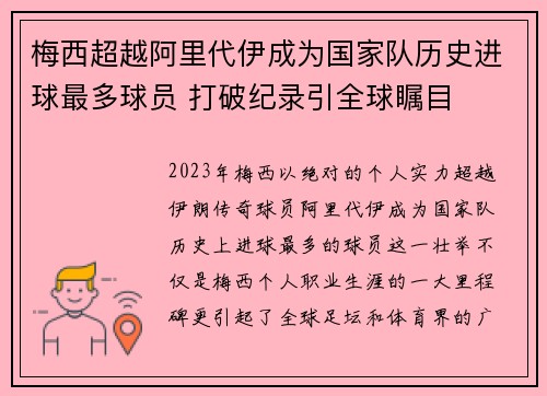 梅西超越阿里代伊成为国家队历史进球最多球员 打破纪录引全球瞩目
