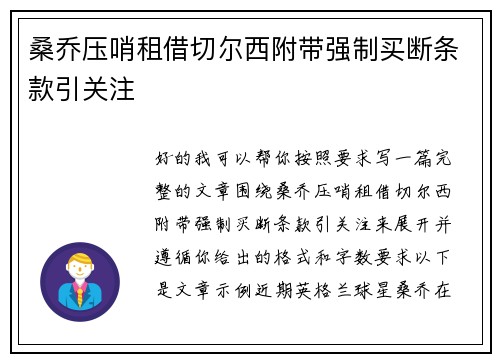 桑乔压哨租借切尔西附带强制买断条款引关注